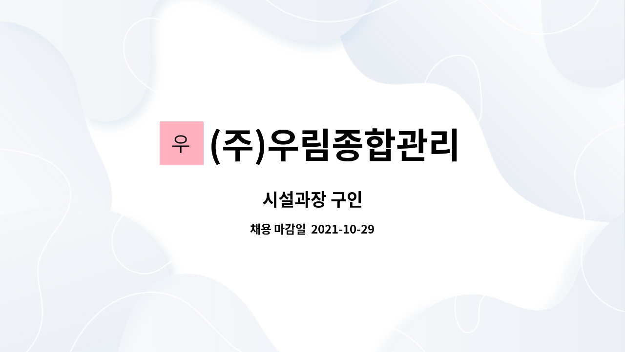 (주)우림종합관리 : 시설과장 구인 | 더팀스 시설과장 구인 by (주)우림종합관리
