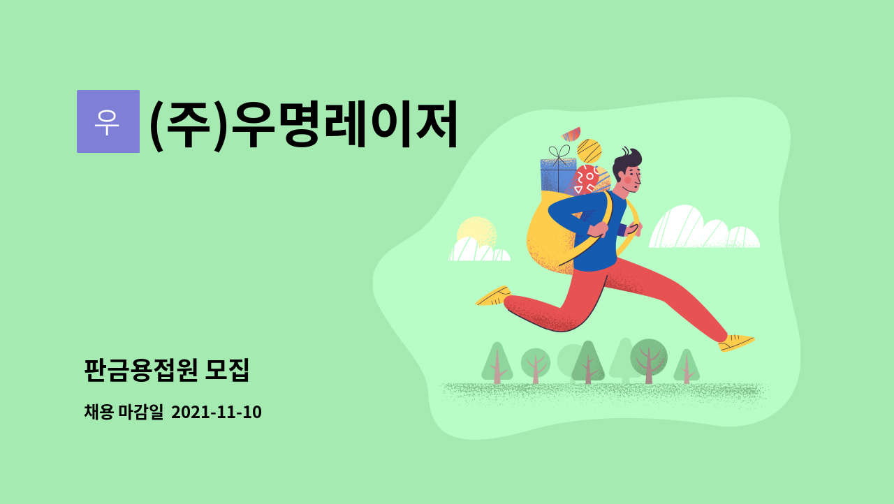 (주)우명레이저 : 판금용접원 모집 | 더팀스 판금용접원 모집 by (주)우명레이저