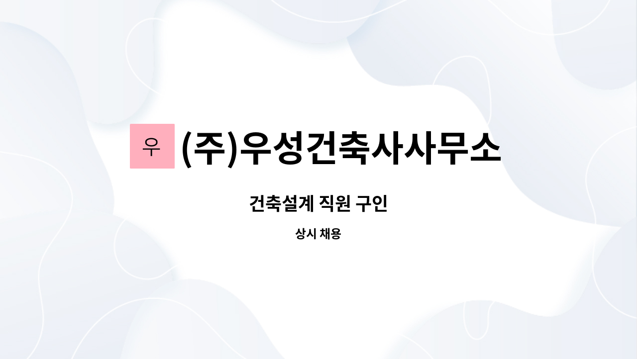 (주)우성건축사사무소 : 건축설계 직원 구인 | 더팀스 건축설계 직원 구인 by (주)우성건축사사무소