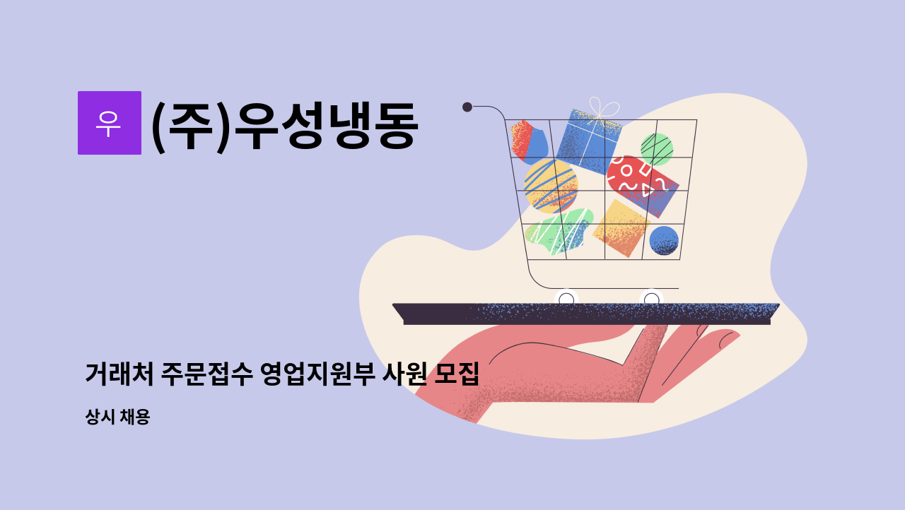 (주)우성냉동 : 거래처 주문접수 영업지원부 사원 모집 | 더팀스 거래처 주문접수 영업지원부 사원 모집 by (주)우성냉동
