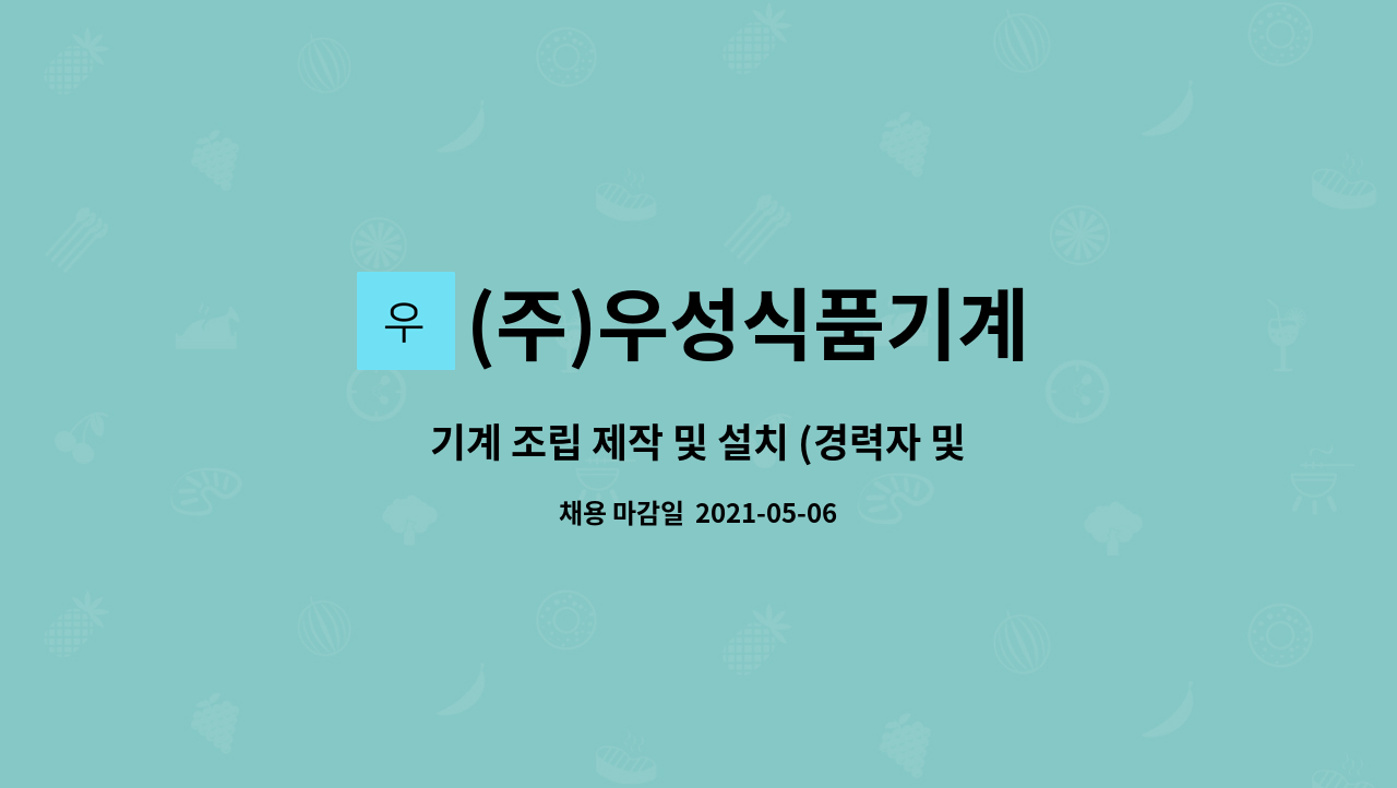 (주)우성식품기계 : 기계 조립 제작 및 설치 (경력자 및 초보자 모집) | 더팀스 기계 조립 제작 및 설치 (경력자 및 초보자 모집) by (주)우성식품기계