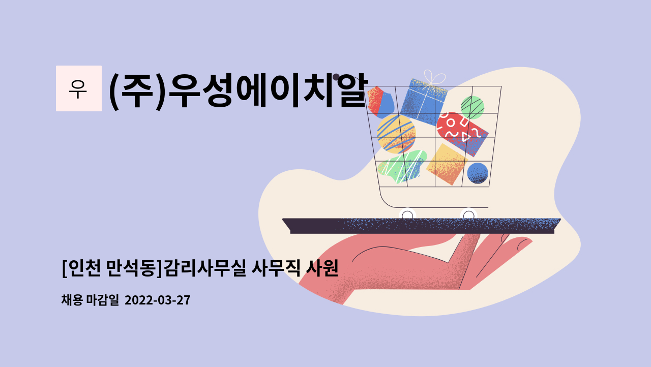 (주)우성에이치알 : [인천 만석동]감리사무실 사무직 사원모집 | 더팀스 [인천 만석동]감리사무실 사무직 사원모집 by (주)우성에이치알