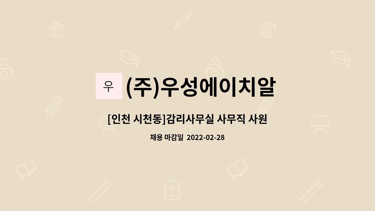 (주)우성에이치알 : [인천 시천동]감리사무실 사무직 사원모집 | 더팀스 [인천 시천동]감리사무실 사무직 사원모집 by (주)우성에이치알