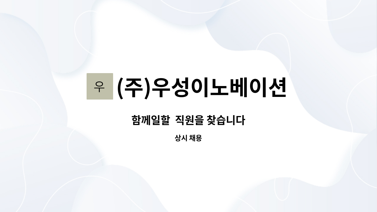 (주)우성이노베이션 : 함께일할 직원을 찾습니다 | 더팀스 함께일할  직원을 찾습니다 by (주)우성이노베이션