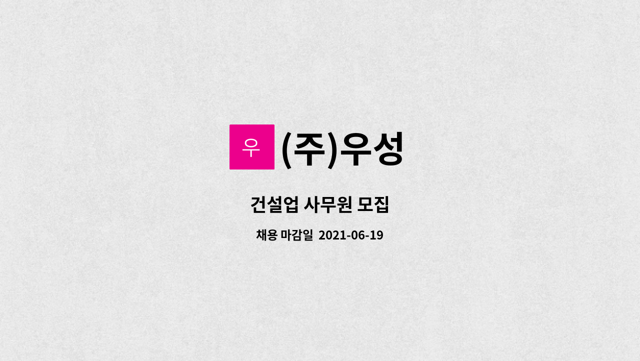 (주)우성 : 건설업 사무원 모집 | 더팀스 건설업 사무원 모집 by (주)우성