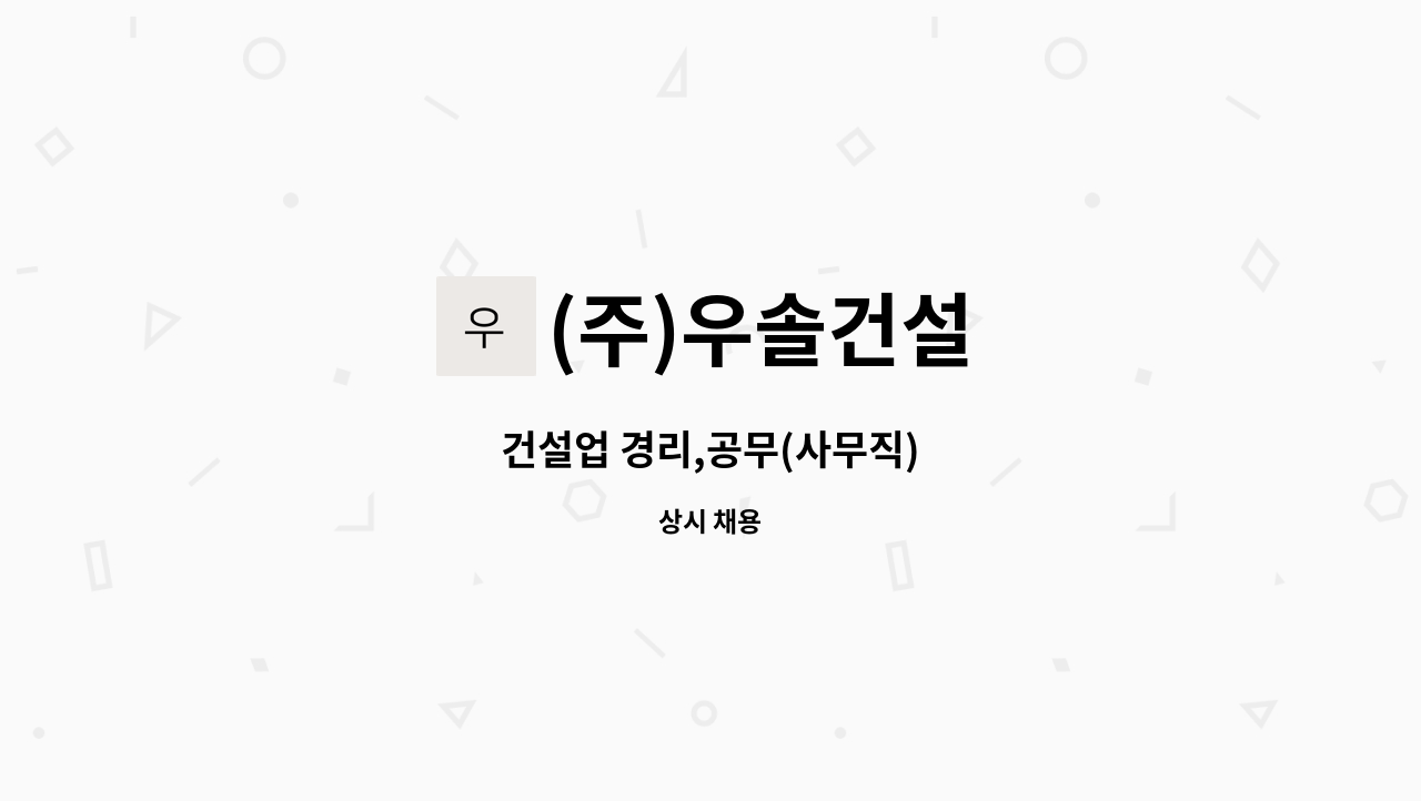 (주)우솔건설 : 건설업 경리,공무(사무직) | 더팀스 건설업 경리,공무(사무직) by (주)우솔건설