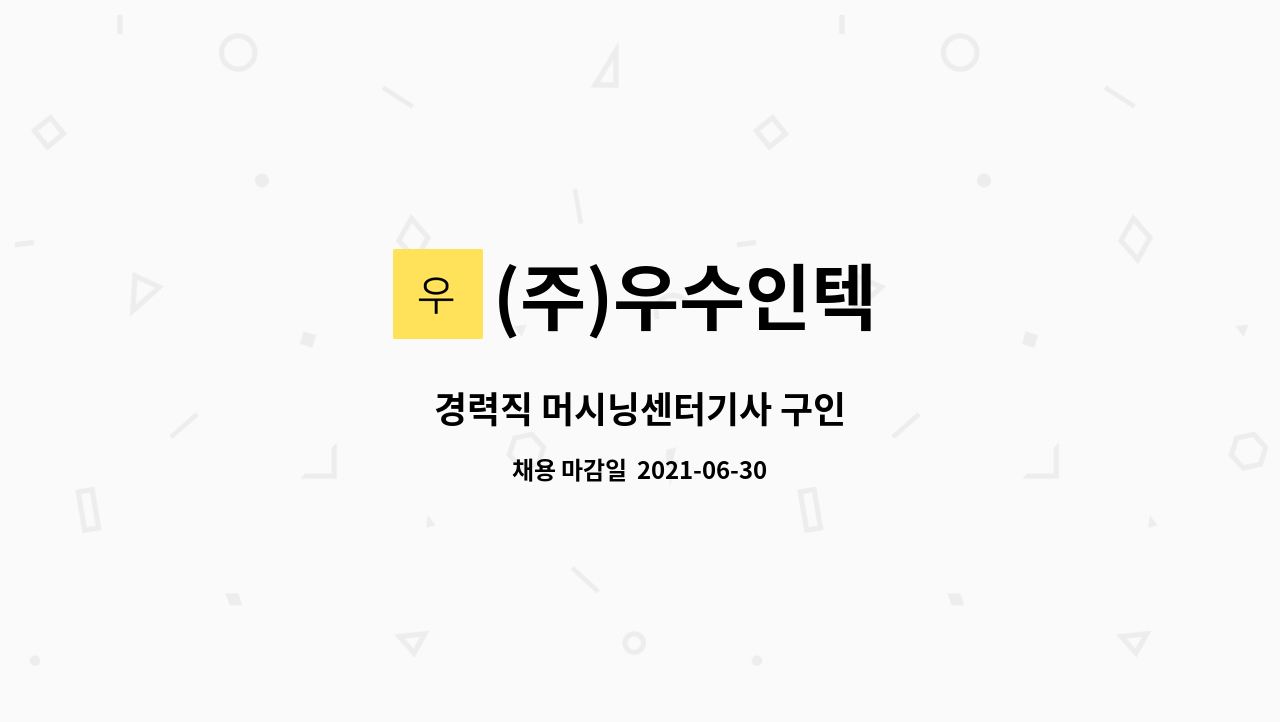 (주)우수인텍 : 경력직 머시닝센터기사 구인 | 더팀스 경력직 머시닝센터기사 구인 by (주)우수인텍