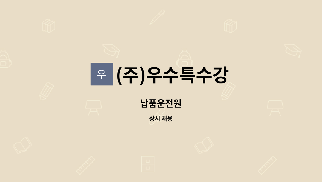 (주)우수특수강 : 납품운전원 | 더팀스 납품운전원 by (주)우수특수강