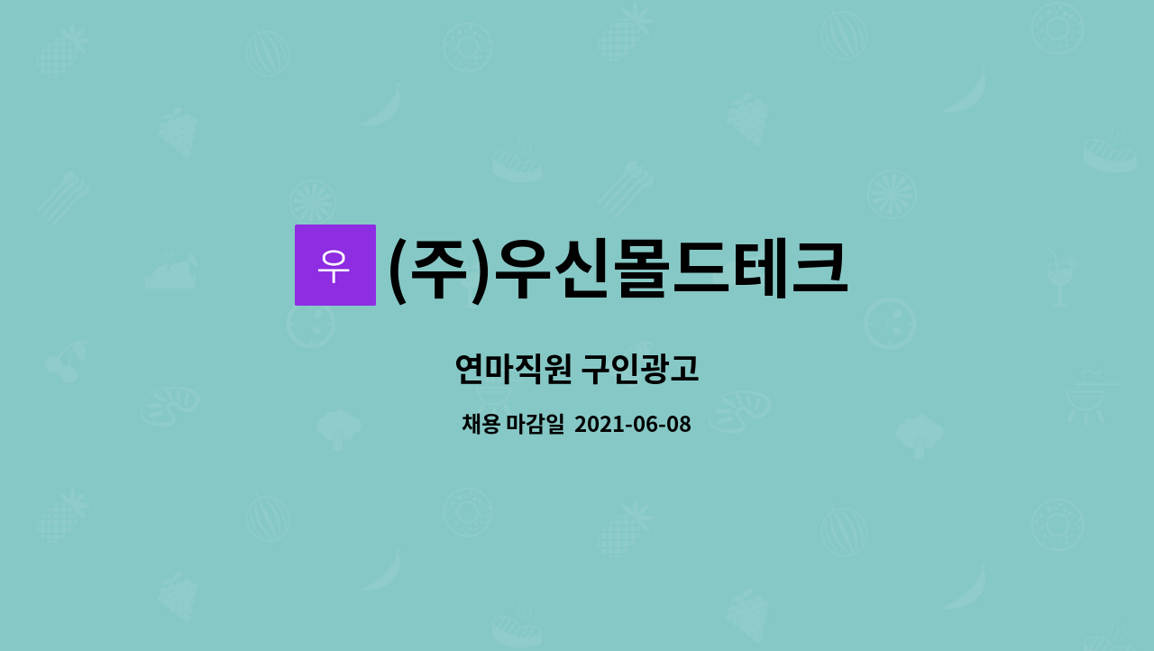 (주)우신몰드테크 : 연마직원 구인광고 | 더팀스 연마직원 구인광고 by (주)우신몰드테크
