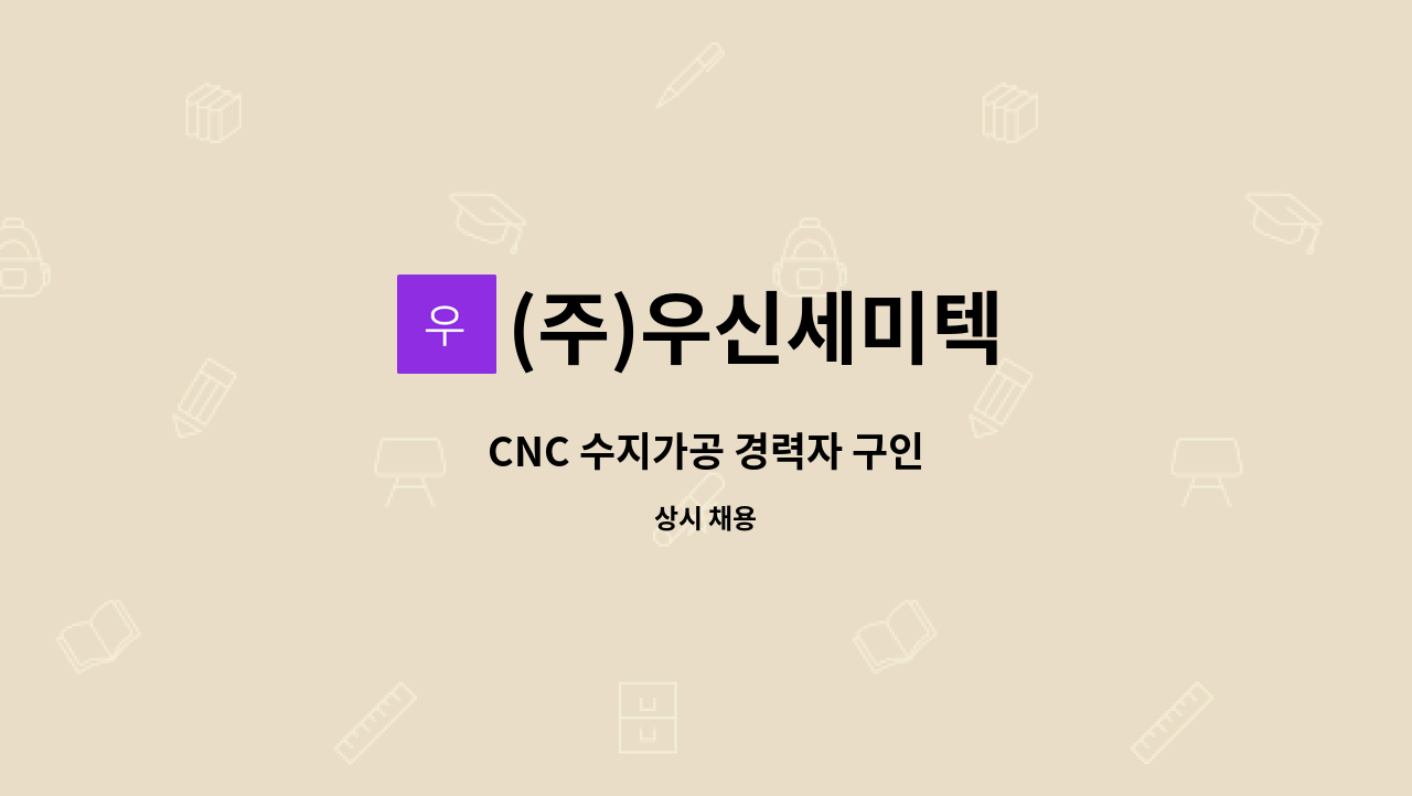 (주)우신세미텍 : CNC 수지가공 경력자 구인 | 더팀스 CNC 수지가공 경력자 구인 by (주)우신세미텍