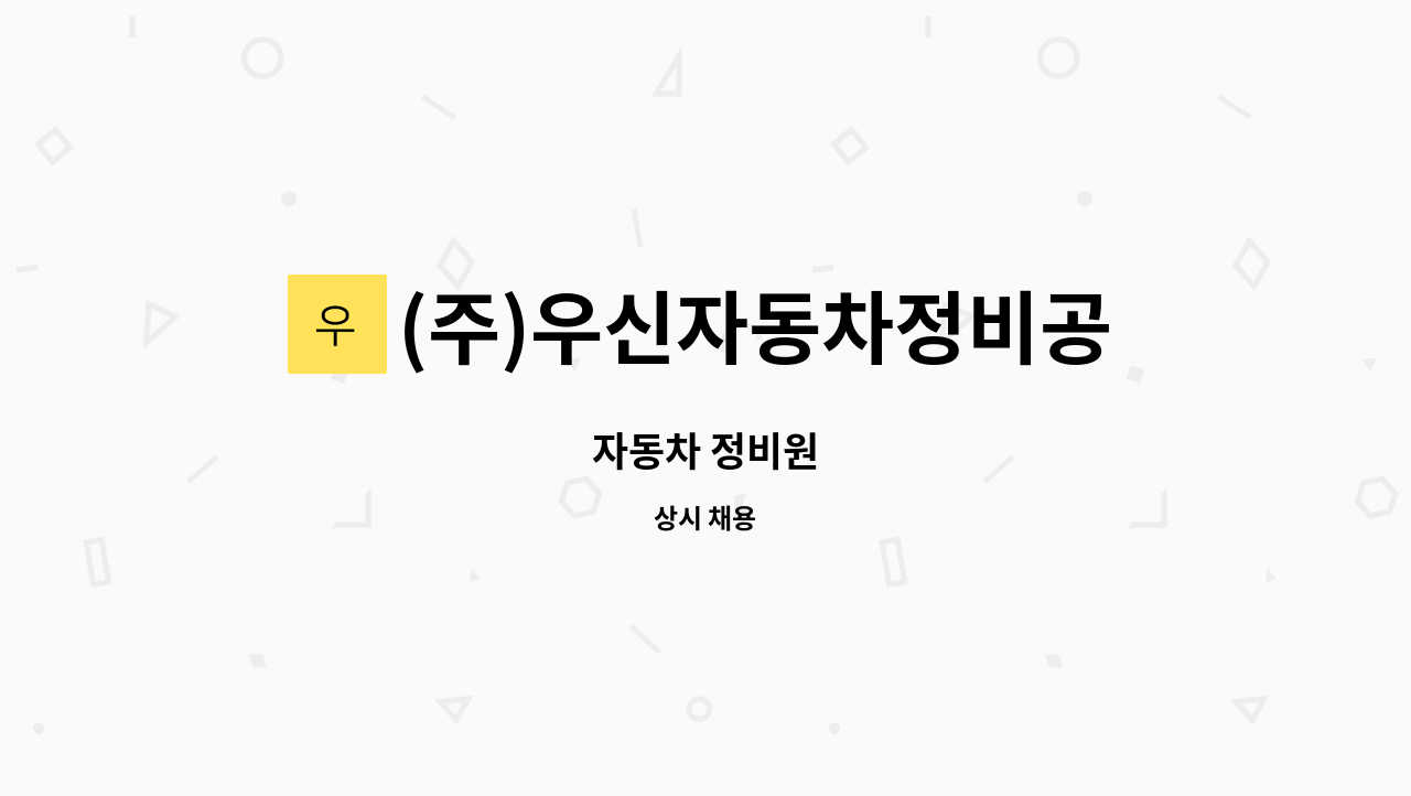 (주)우신자동차정비공업사 : 자동차 정비원 | 더팀스 자동차 정비원 by (주)우신자동차정비공업사
