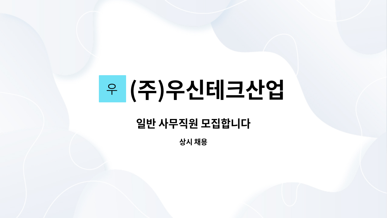 (주)우신테크산업 : 일반 사무직원 모집합니다 | 더팀스 일반 사무직원 모집합니다 by (주)우신테크산업