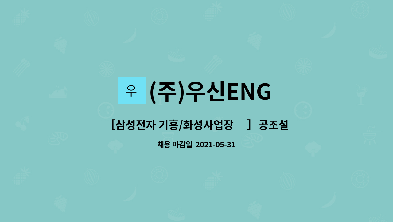 (주)우신ENG : ［삼성전자 기흥/화성사업장 內］공조설비유지보수원 모집 | 더팀스 ［삼성전자 기흥/화성사업장 內］공조설비유지보수원... 