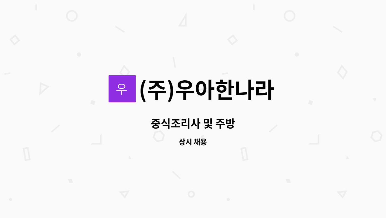 (주)우아한나라 : 중식조리사 및 주방 | 더팀스 중식조리사 및 주방 by (주)우아한나라