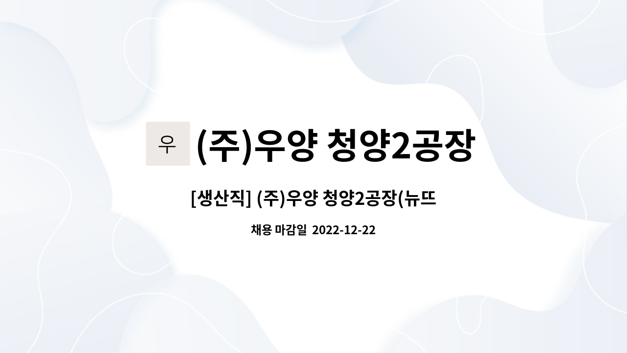 (주)우양 청양2공장(뉴뜨레) : [생산직] (주)우양 청양2공장(뉴뜨레) 생산단순종사자 구인 | 더팀스 [생산직] (주)우양 청양2공장(뉴뜨레)... 