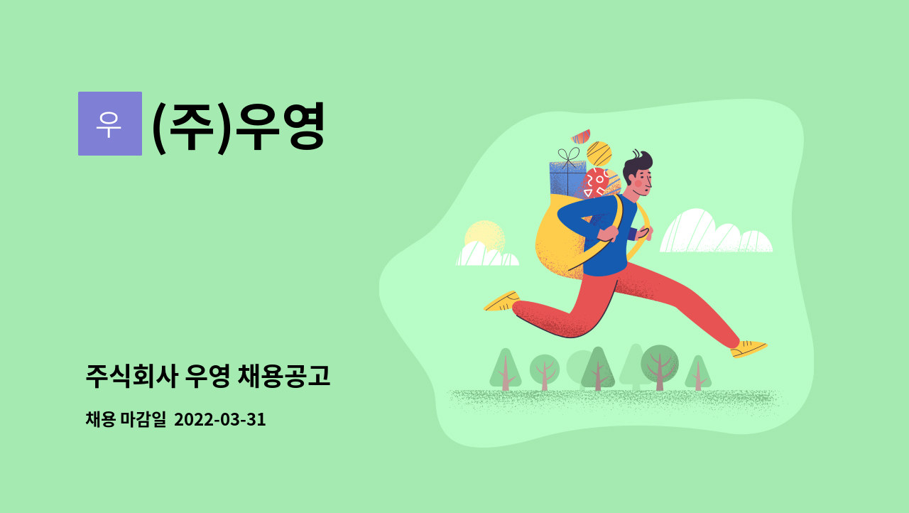 (주)우영 : 주식회사 우영 채용공고 | 더팀스 주식회사 우영 채용공고 by (주)우영