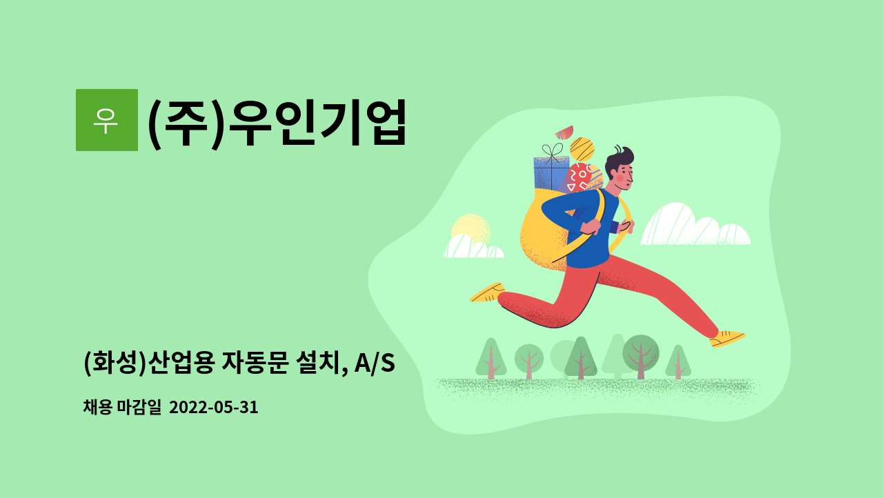 (주)우인기업 : (화성)산업용 자동문 설치, A/S 기사모집 | 더팀스 (화성)산업용 자동문 설치, A/S 기사모집 by (주)우인기업