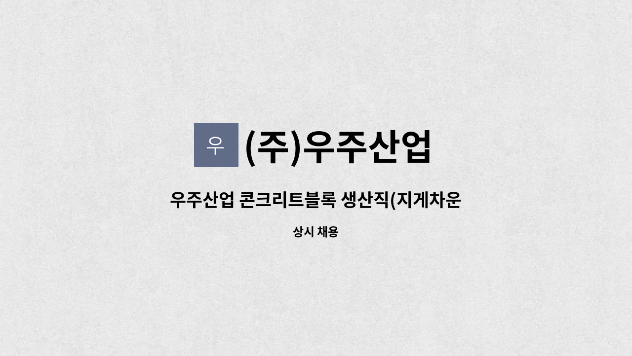 (주)우주산업 : 우주산업 콘크리트블록 생산직(지게차운전)사원 모집 | 더팀스 우주산업 콘크리트블록 생산직(지게차운전)사원 모집 by (주)우주산업