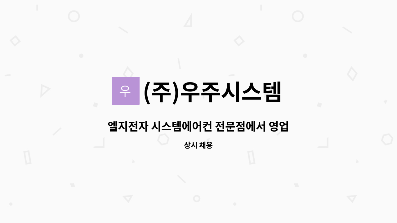 (주)우주시스템 : 엘지전자 시스템에어컨 전문점에서 영업, 설계 인재를 구합니다. | 더팀스 엘지전자 시스템에어컨 전문점에서 영업, 설계... 