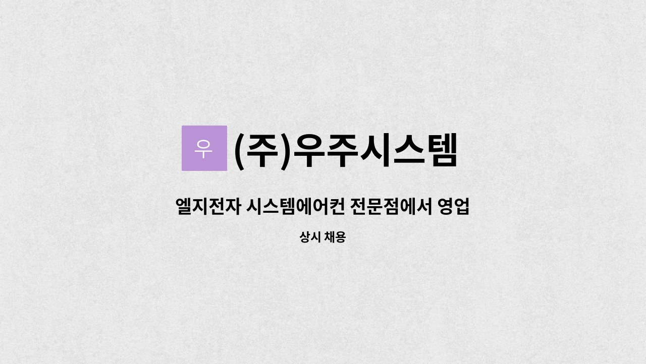 (주)우주시스템 : 엘지전자 시스템에어컨 전문점에서 영업, 설계 인재를 구합니다. | 더팀스 엘지전자 시스템에어컨 전문점에서 영업, 설계... 