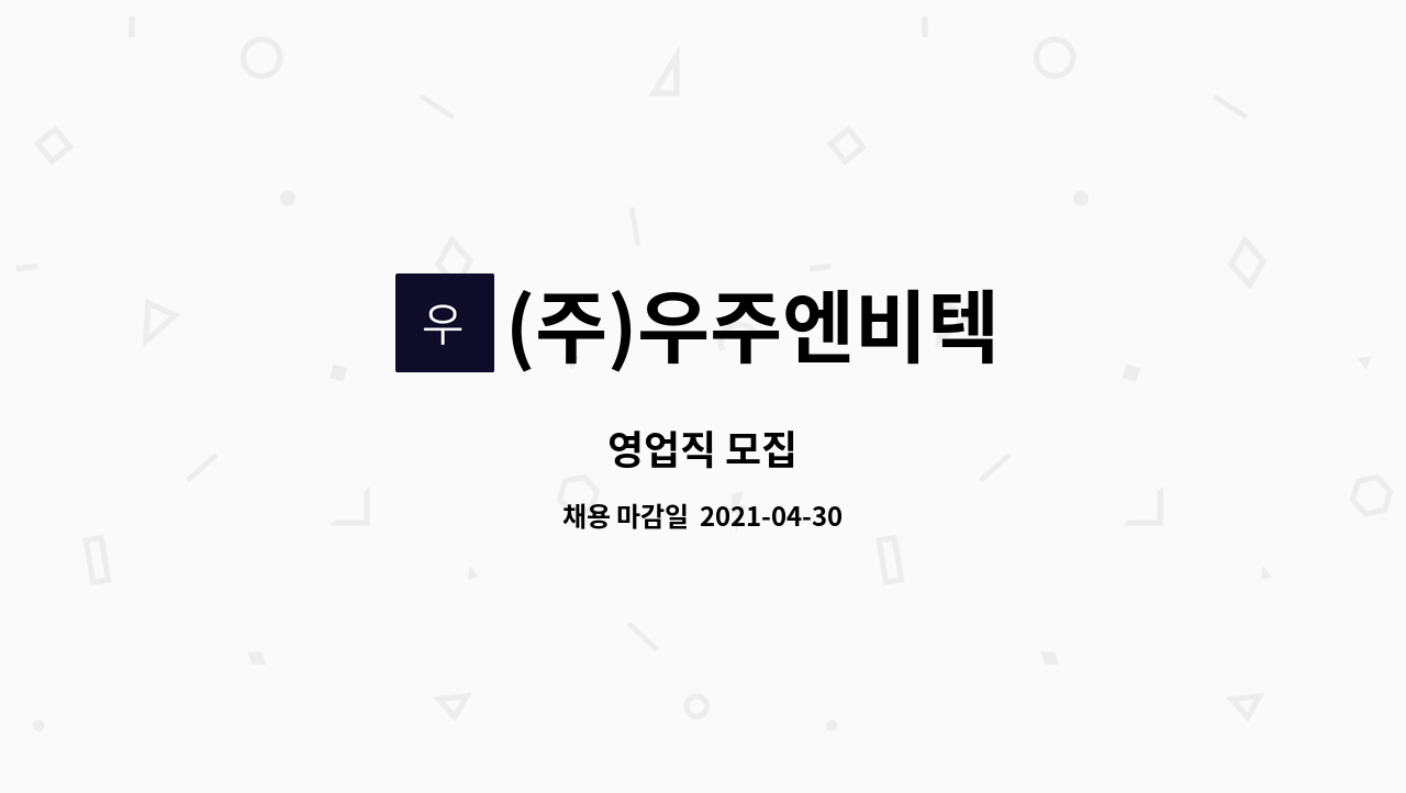 (주)우주엔비텍 : 영업직 모집 | 더팀스 영업직 모집 by (주)우주엔비텍
