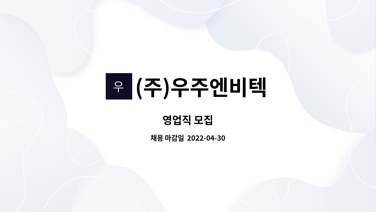 (주)우주엔비텍 : 영업직 모집 | 더팀스 영업직 모집 by (주)우주엔비텍
