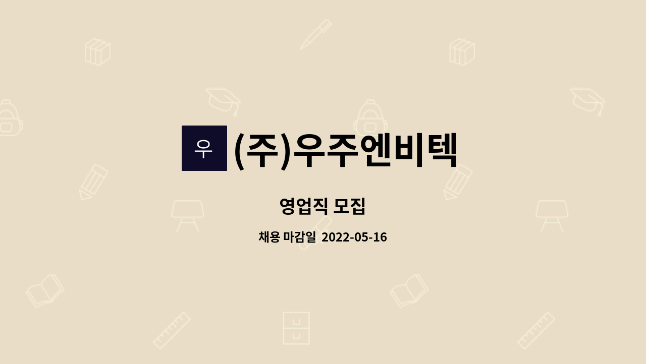 (주)우주엔비텍 : 영업직 모집 | 더팀스 영업직 모집 by (주)우주엔비텍