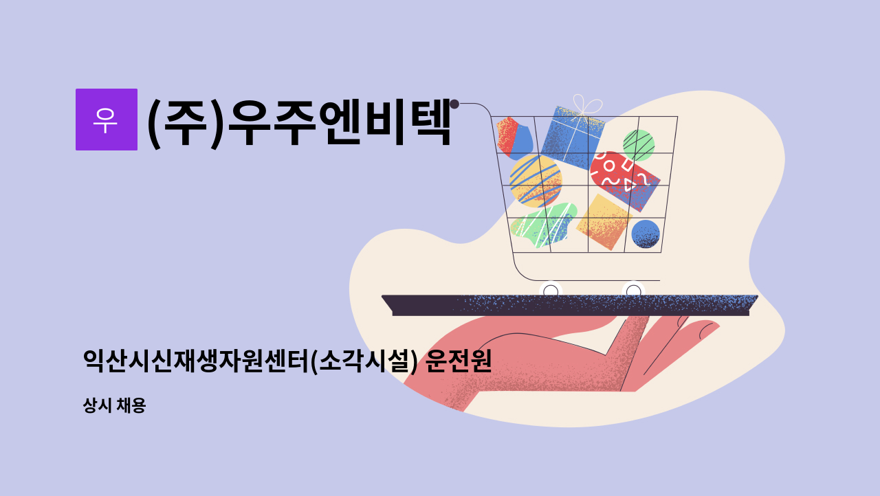 (주)우주엔비텍 : 익산시신재생자원센터(소각시설) 운전원 채용 공고 | 더팀스 익산시신재생자원센터(소각시설) 운전원 채용 공고 by (주)우주엔비텍