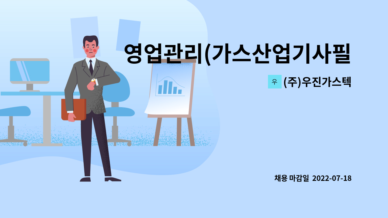 (주)우진가스텍 : 영업관리(가스산업기사필수) | 더팀스 영업관리(가스산업기사필수) by (주)우진가스텍