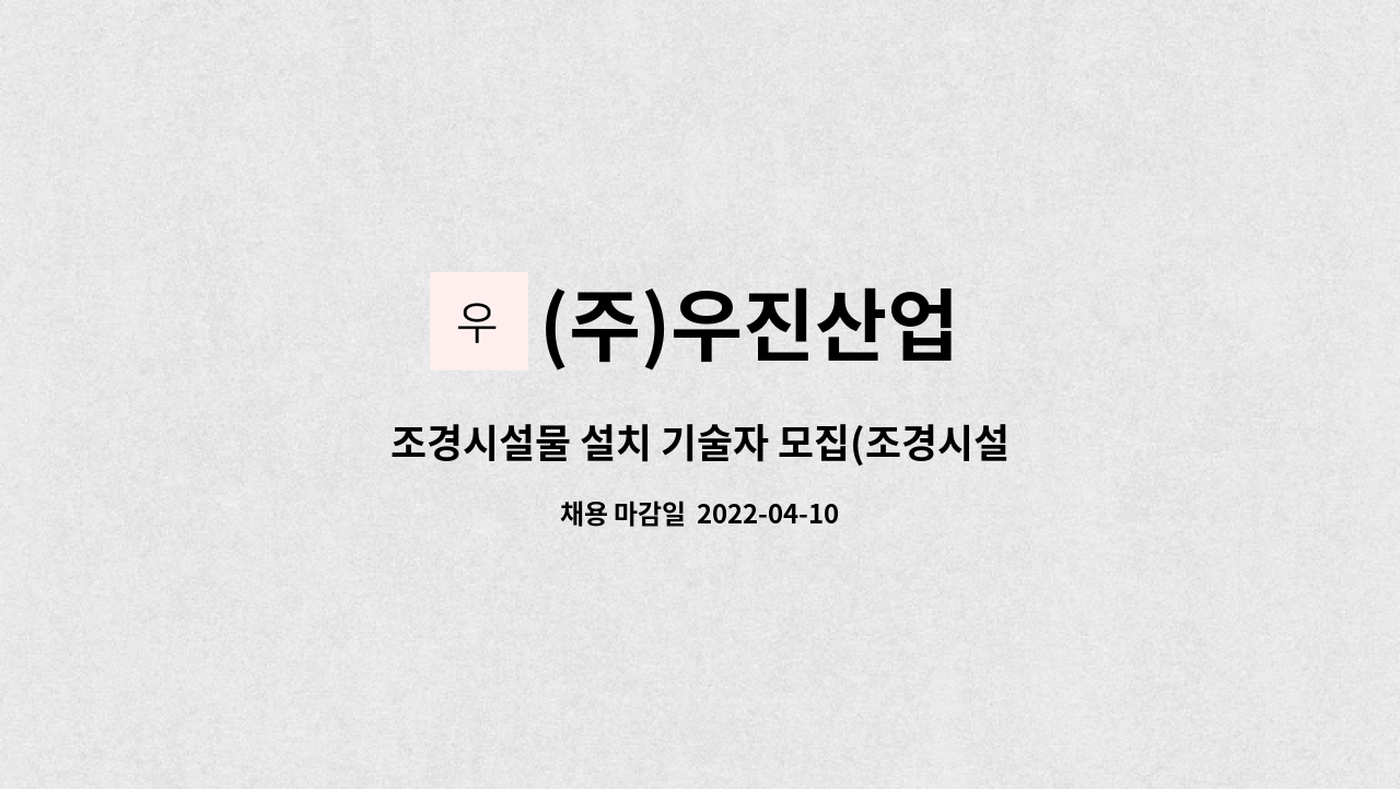 (주)우진산업 : 조경시설물 설치 기술자 모집(조경시설물 현장 설치 및 시공 ) 경력 5년이상 | 더팀스 조경시설물 설치 기술자 모집(조경시설물... 