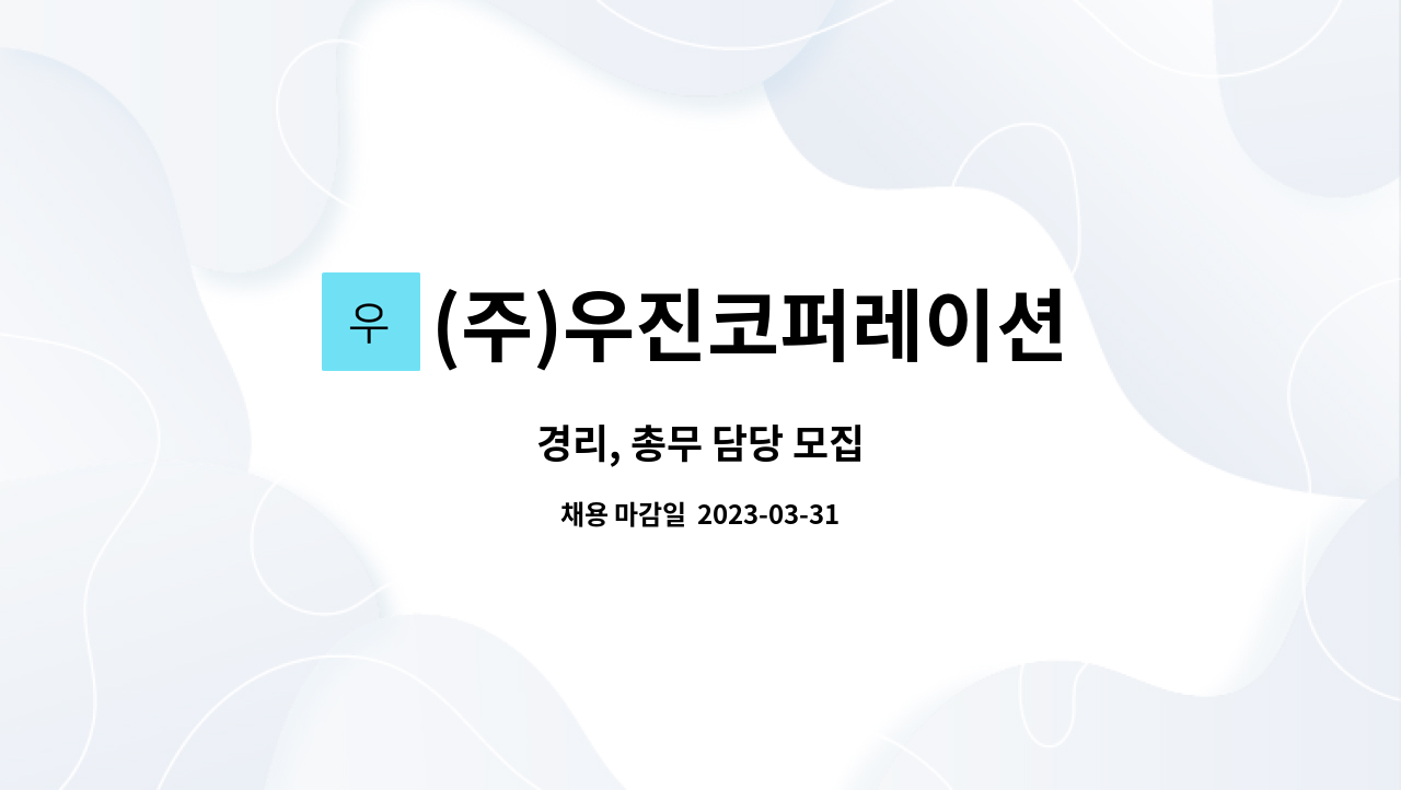 (주)우진코퍼레이션 : 경리, 총무 담당 모집 | 더팀스 경리, 총무 담당 모집 by (주)우진코퍼레이션