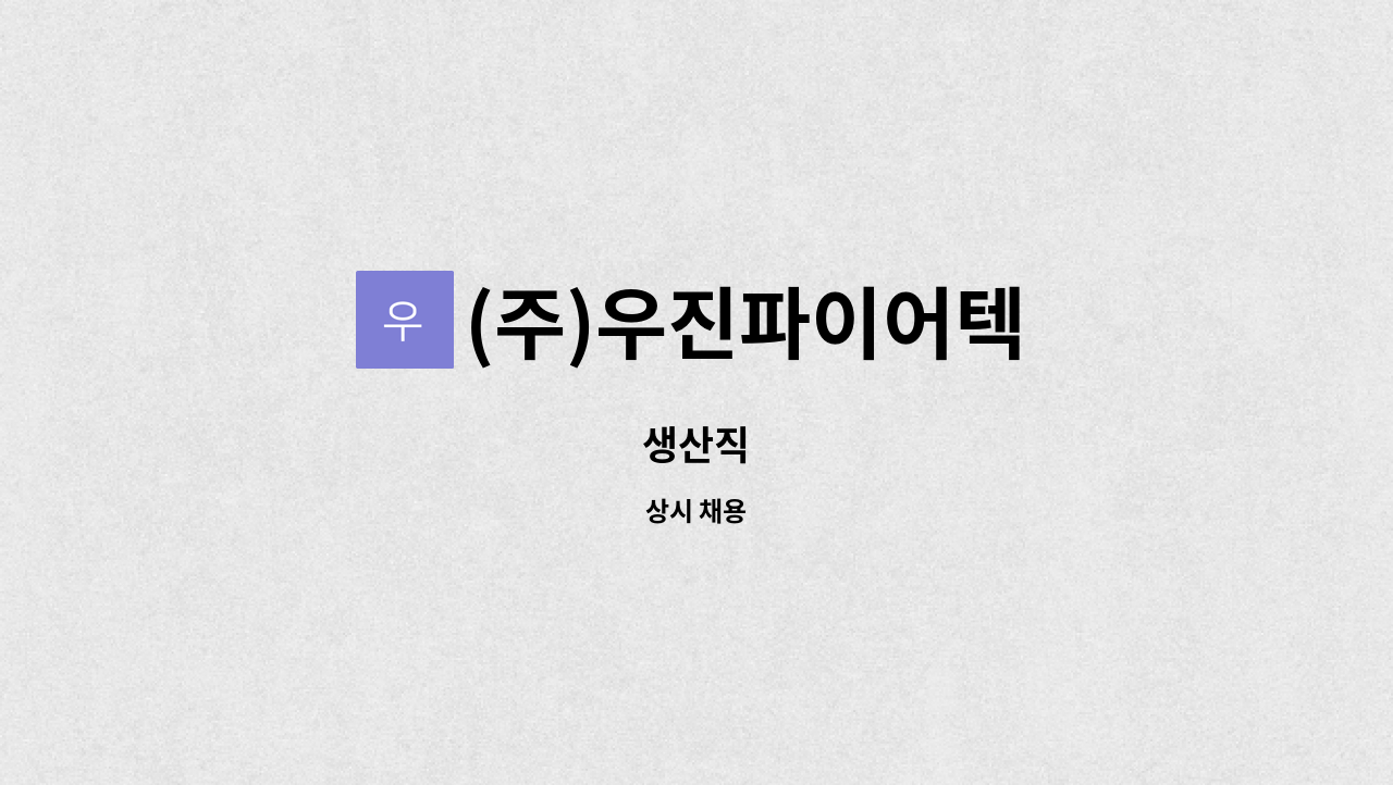(주)우진파이어텍 : 생산직 | 더팀스 생산직 by (주)우진파이어텍