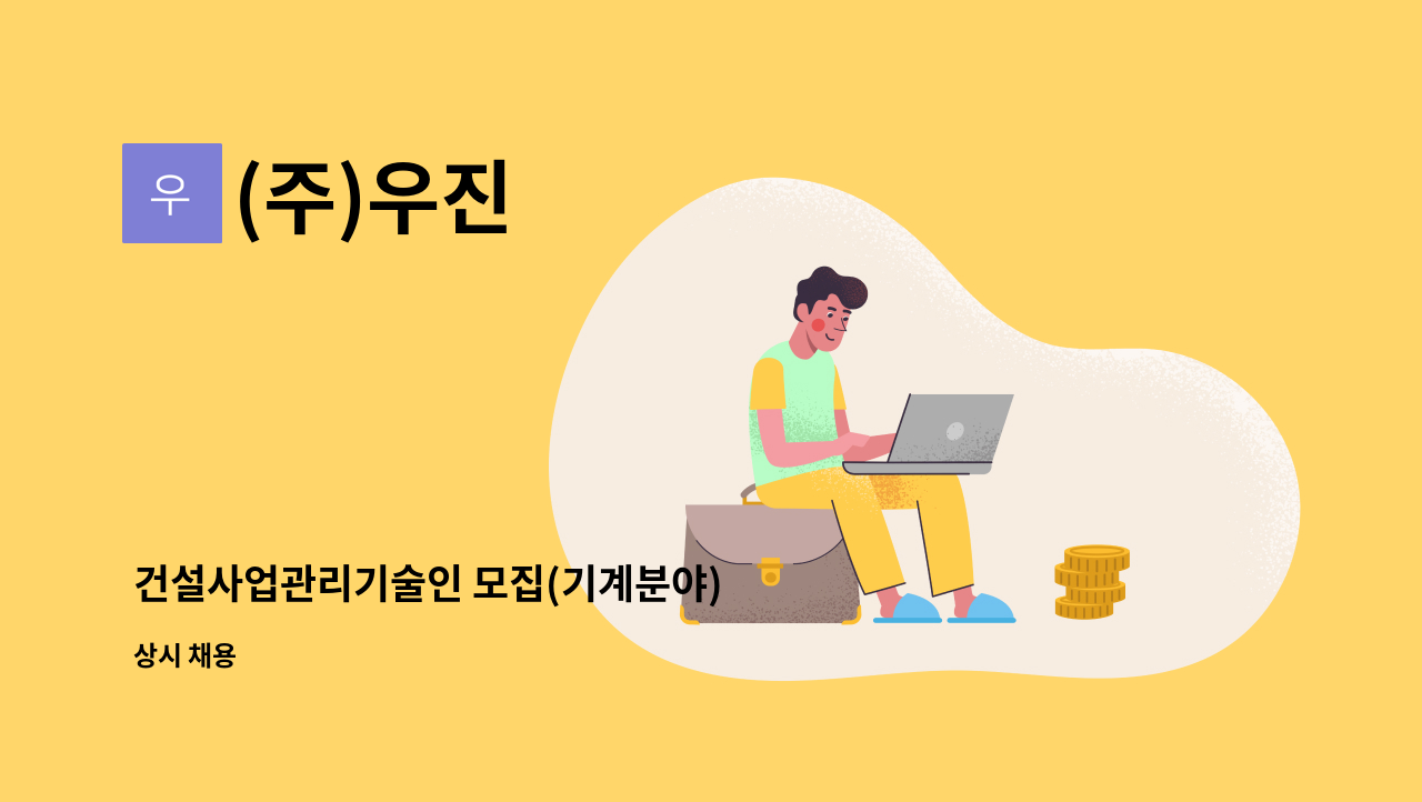 (주)우진 : 건설사업관리기술인 모집(기계분야) | 더팀스 건설사업관리기술인 모집(기계분야) by (주)우진