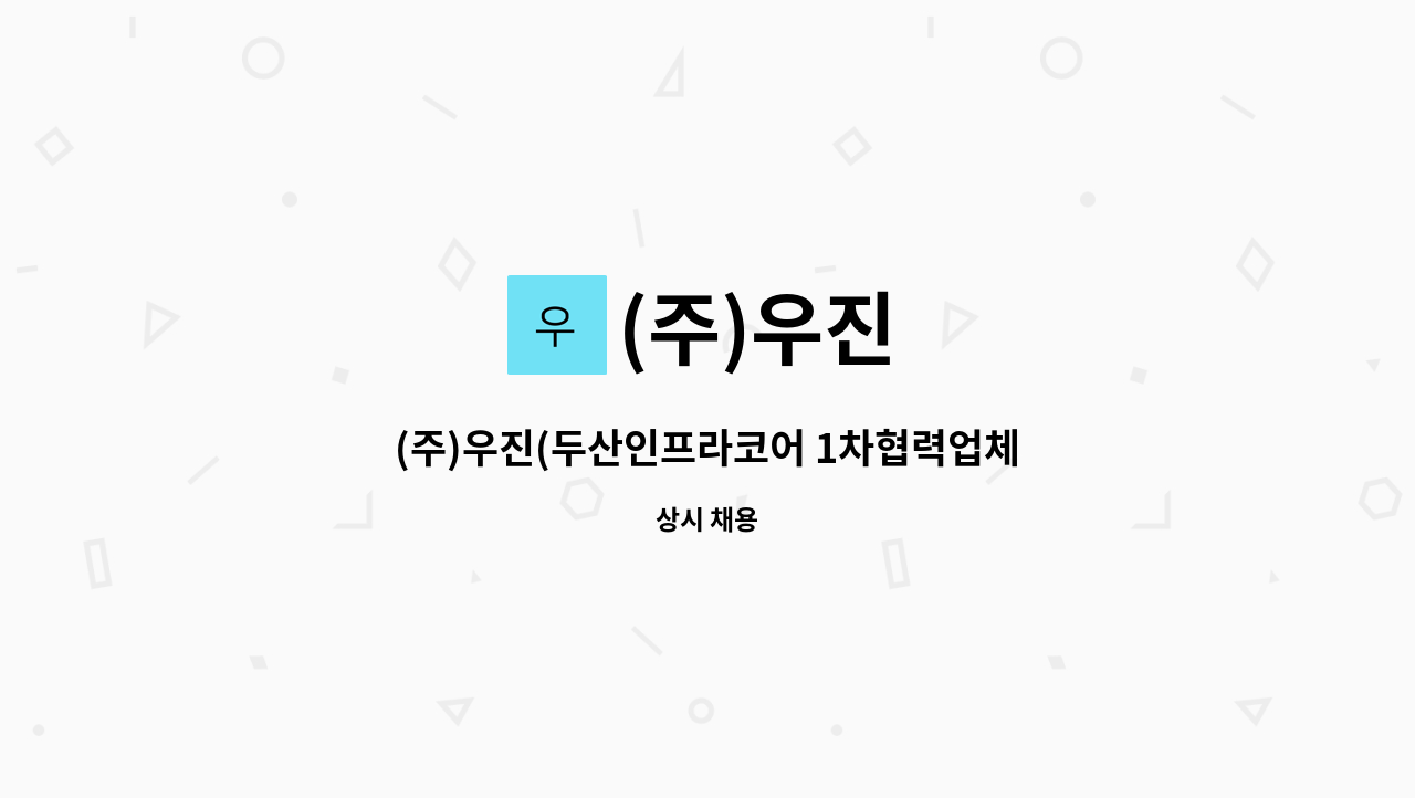 (주)우진 : (주)우진(두산인프라코어 1차협력업체) 생산팀 사무관리직(정규직) 채용 (경력무관) | 더팀스 (주)우진(두산인프라코어 1차협력업체)... 