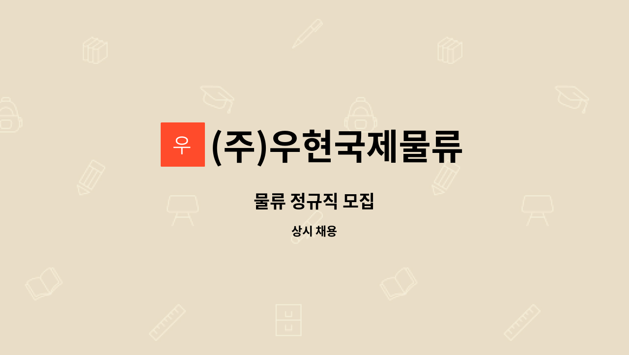 (주)우현국제물류 : 물류 정규직 모집 | 더팀스 물류 정규직 모집 by (주)우현국제물류