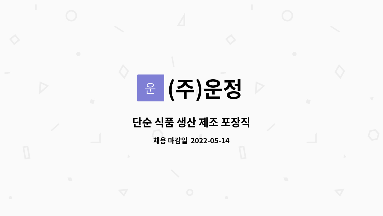 (주)운정 : 단순 식품 생산 제조 포장직 | 더팀스 단순 식품 생산 제조 포장직 by (주)운정