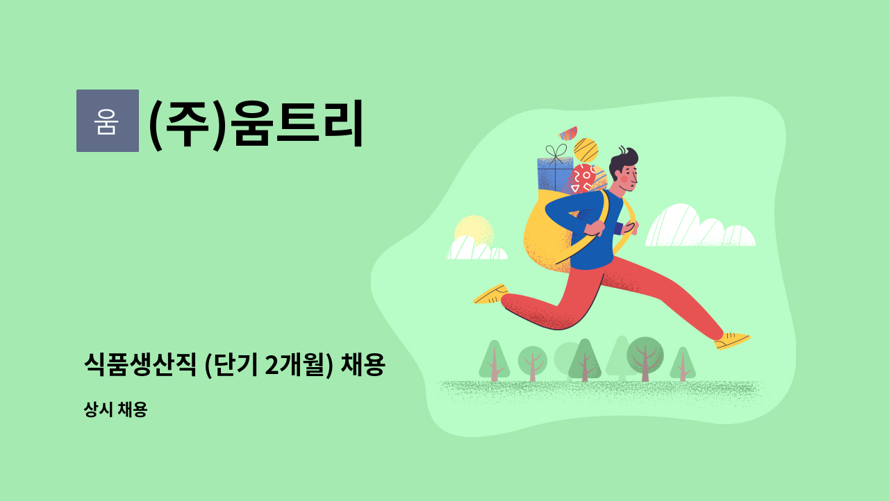 (주)움트리 : 식품생산직 (단기 2개월) 채용 | 더팀스 식품생산직 (단기 2개월) 채용 by (주)움트리