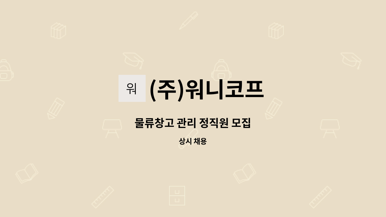 (주)워니코프 : 물류창고 관리 정직원 모집 | 더팀스 물류창고 관리 정직원 모집 by (주)워니코프