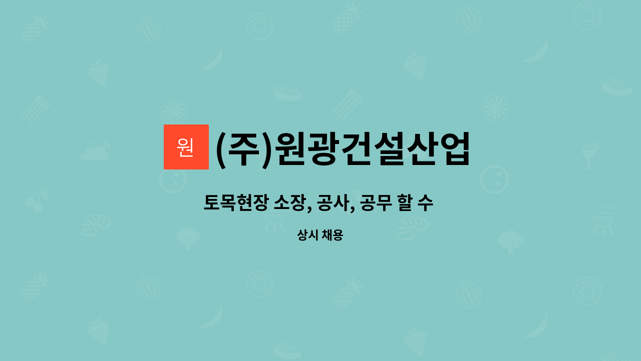 (주)원광건설산업 : 토목현장 소장, 공사, 공무 할 수 있는분 모집합니다. | 더팀스 토목현장 소장, 공사, 공무 할 수 있는분 모집합니다. by (주)... 