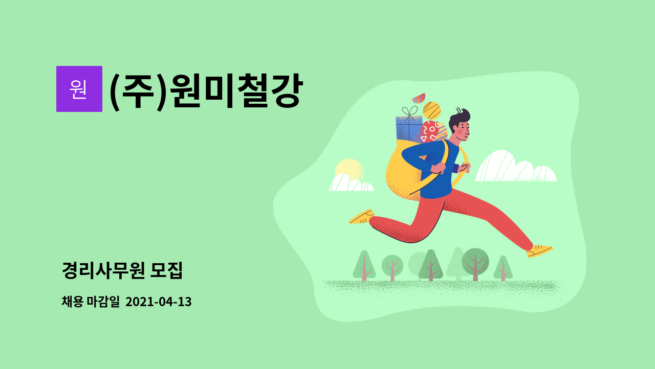 (주)원미철강 : 경리사무원 모집 | 더팀스 경리사무원 모집 by (주)원미철강