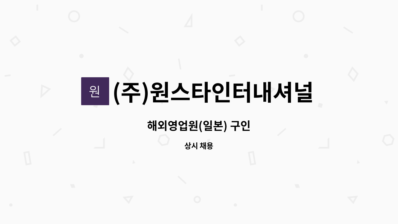 (주)원스타인터내셔널 : 해외영업원(일본) 구인 | 더팀스 해외영업원(일본) 구인 by (주)원스타인터내셔널
