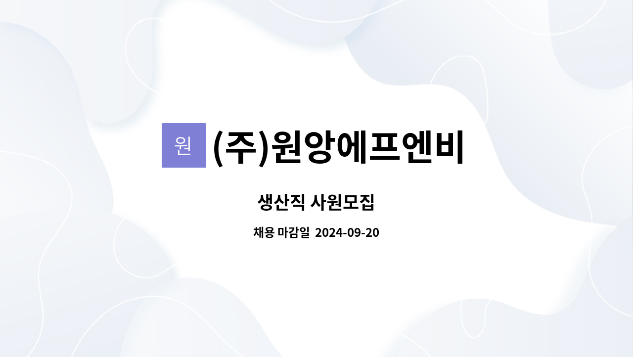 (주)원앙에프엔비 : 생산직 사원모집 | 더팀스 생산직 사원모집 by (주)원앙에프엔비
