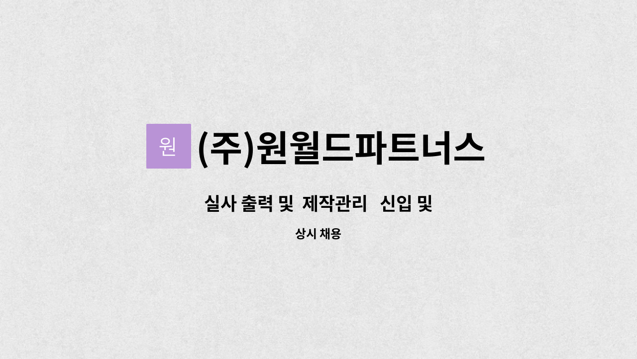 (주)원월드파트너스 : 실사 출력 및 제작관리 신입 및 경력직 구합니다. | 더팀스 실사 출력 및  제작관리   신입 및 경력직 구합니다. by (주)... 