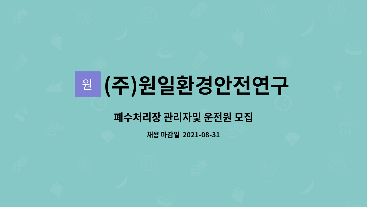 (주)원일환경안전연구원 : 폐수처리장 관리자및 운전원 모집 | 더팀스 폐수처리장 관리자및 운전원 모집 by (주)원일환경안전연구원