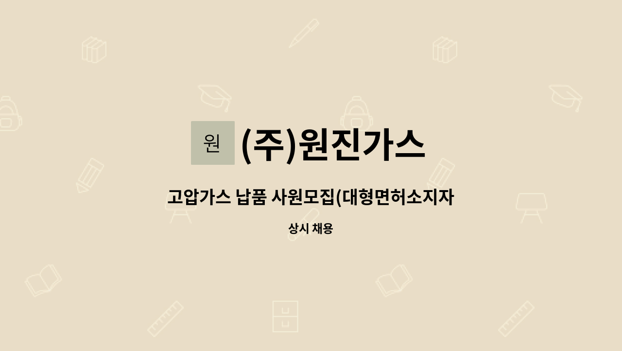 (주)원진가스 : 고압가스 납품 사원모집(대형면허소지자) | 더팀스 고압가스 납품 사원모집(대형면허소지자) by (주)원진가스