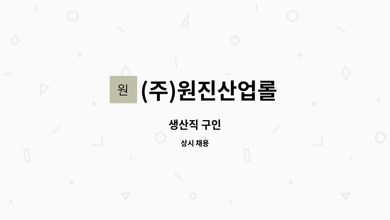(주)원진산업롤 : 생산직 구인 | 더팀스 생산직 구인 by (주)원진산업롤