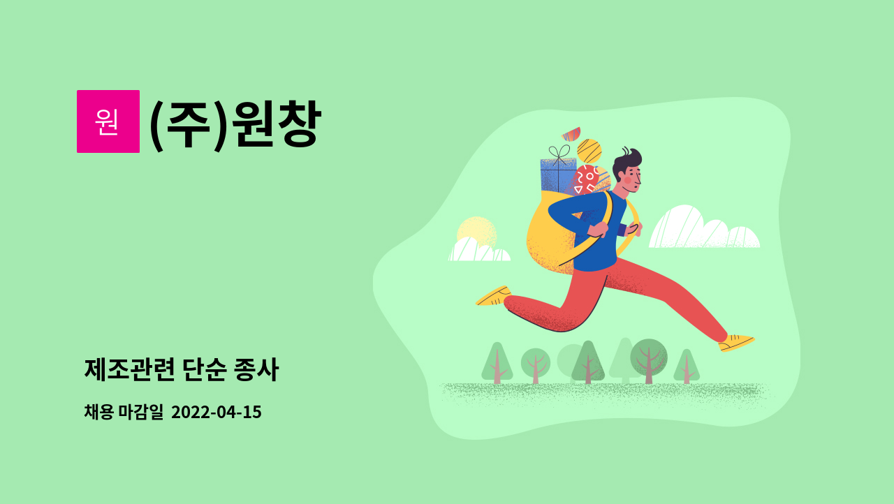 (주)원창 : 제조관련 단순 종사 | 더팀스 제조관련 단순 종사 by (주)원창