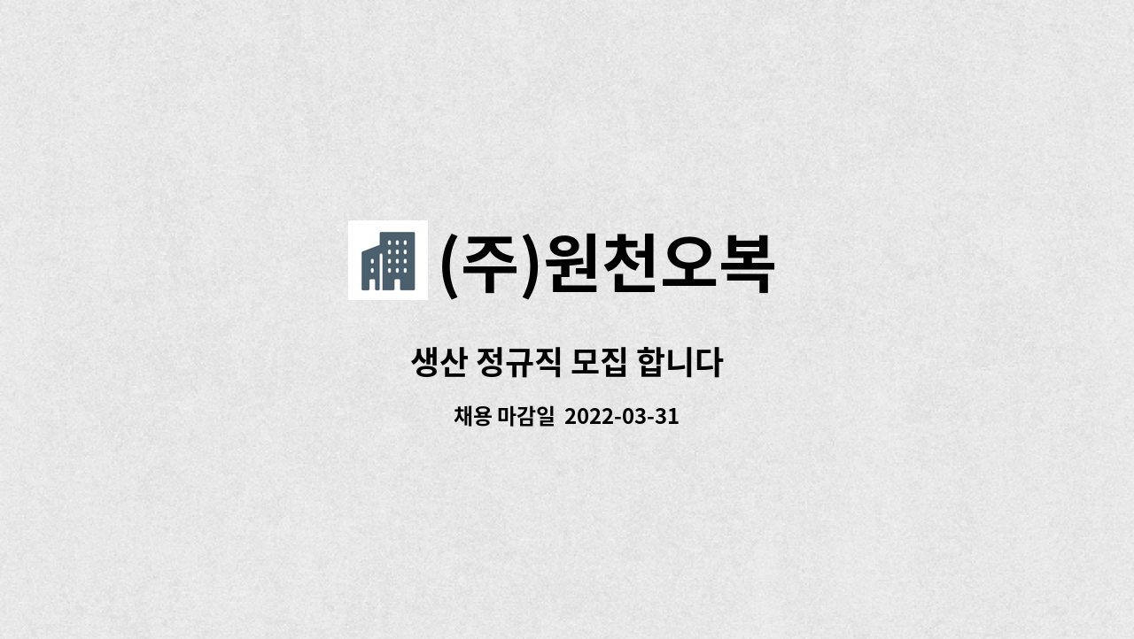 (주)원천오복 : 생산 정규직 모집 합니다 | 더팀스 생산 정규직 모집 합니다 by (주)원천오복