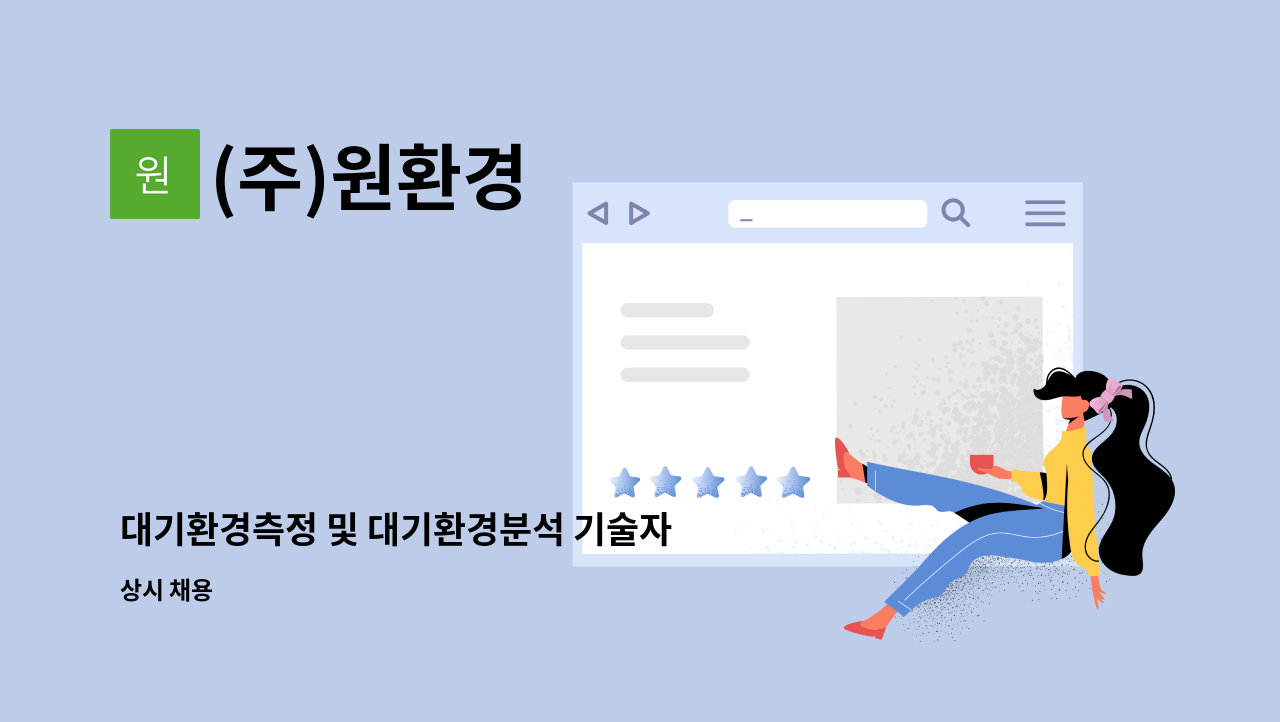 (주)원환경 : 대기환경측정 및 대기환경분석 기술자 모집 | 더팀스 대기환경측정 및 대기환경분석 기술자 모집 by (주)원환경