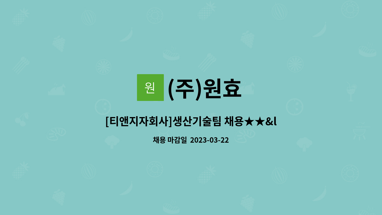 (주)원효 : [티앤지자회사]생산기술팀 채용★★<<야스가와 로봇 티칭 가능자>> | 더팀스 [티앤지자회사]생산기술팀 채용★★<<야스가와 로봇 티칭... 